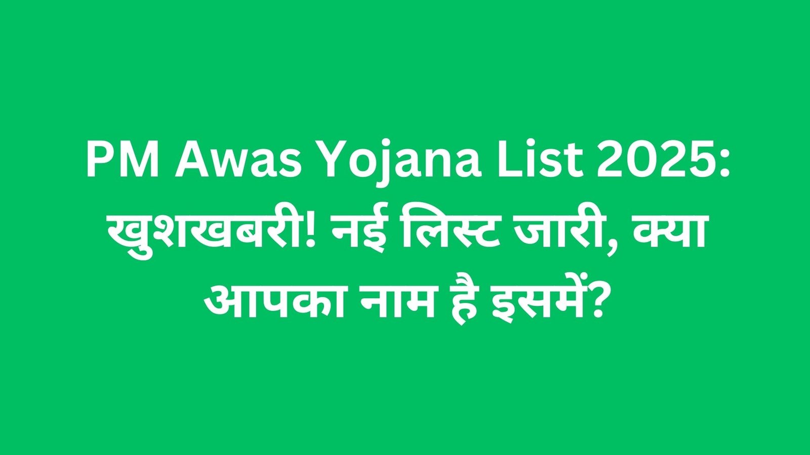 PM Awas Yojana: First Payment List 2025