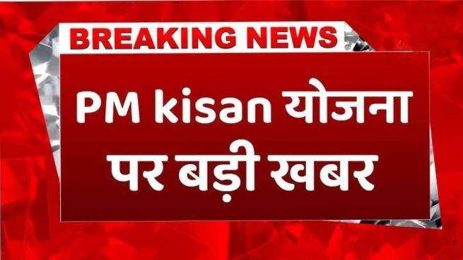 PM Kisan Yojana 2025