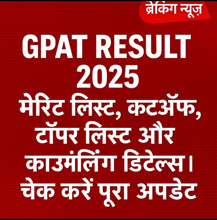 GPAT Result 2025: मेरिट लिस्ट, कटऑफ, टॉपर लिस्ट और काउंसलिंग डिटेल्स | चेक करें पूरा अपडेट